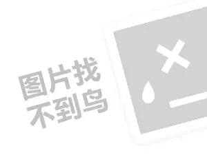 易到用车代理费需要多少钱？（创业项目答疑）